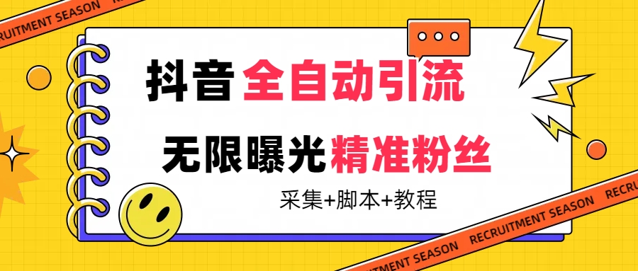 【最新技术】抖音全自动暴力引流全行业精准粉技术【脚本+教程】_双星网创_创业赚钱_抖音教程_短视频教程-创业赚钱_抖音教程_短视频教程
