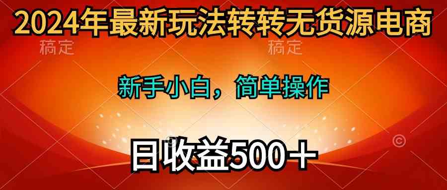 （10003期）2024年最新玩法转转无货源电商，新手小白 简单操作，长期稳定 日收入500＋_双星网创_创业赚钱_抖音教程_短视频教程-创业赚钱_抖音教程_短视频教程