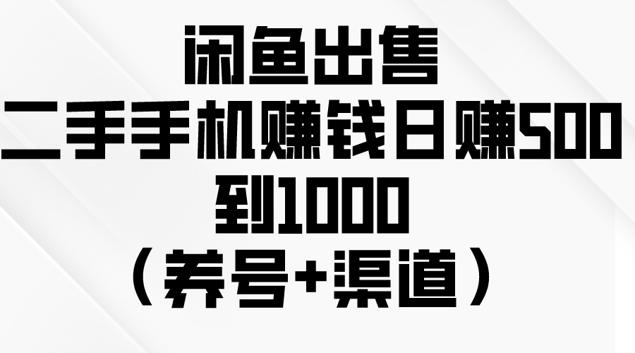 （10269期）闲鱼出售二手手机赚钱，日赚500到1000（养号+渠道）_双星网创_创业赚钱_抖音教程_短视频教程-创业赚钱_抖音教程_短视频教程