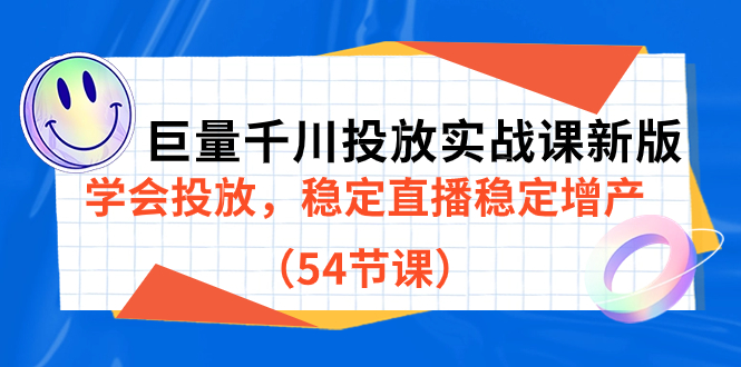 巨量千川投放实战课新版，学会投放，稳定直播稳定增产（54节课）_双星网创_创业赚钱_抖音教程_短视频教程-创业赚钱_抖音教程_短视频教程