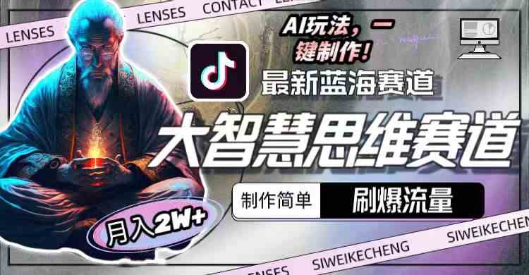 （10181期）最新大智慧思维赛道AI玩法，刷爆流量，制作简单，小白月入2w+_双星网创_创业赚钱_抖音教程_短视频教程-创业赚钱_抖音教程_短视频教程