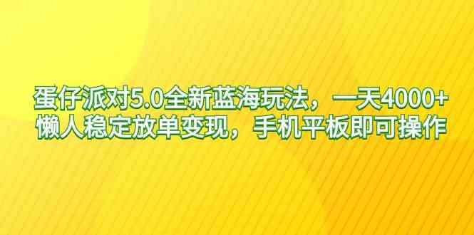 （9127期）蛋仔派对5.0全新蓝海玩法，一天4000+，懒人稳定放单变现，手机平板即可…_双星网创_创业赚钱_抖音教程_短视频教程-创业赚钱_抖音教程_短视频教程