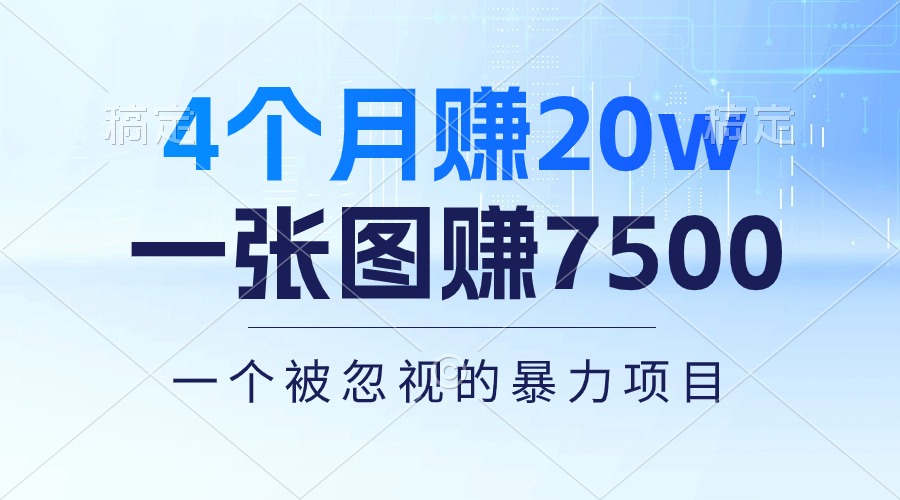 （10765期）4个月赚20万！一张图赚7500！多种变现方式，一个被忽视的暴力项目_双星网创_创业赚钱_抖音教程_短视频教程-创业赚钱_抖音教程_短视频教程
