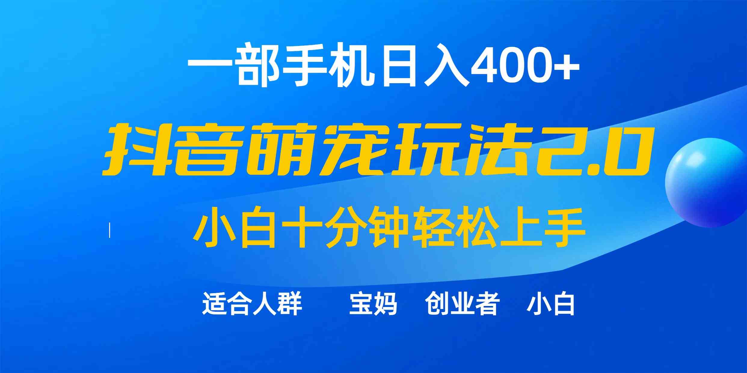 （9540期）一部手机日入400+，抖音萌宠视频玩法2.0，小白十分钟轻松上手（教程+素材）_双星网创_创业赚钱_抖音教程_短视频教程-创业赚钱_抖音教程_短视频教程