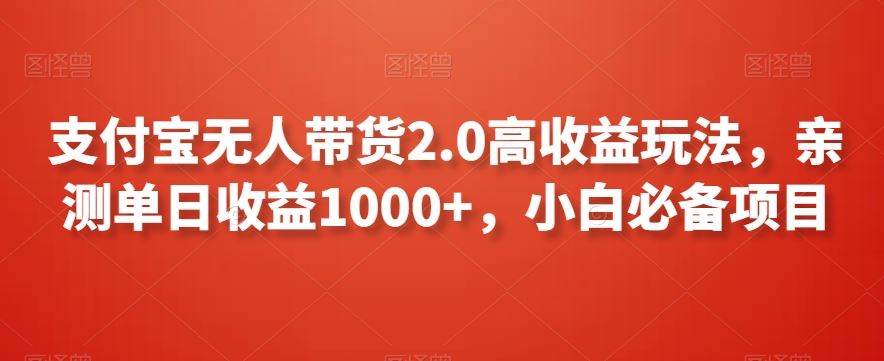 支付宝无人带货2.0高收益玩法，亲测单日收益1000+，小白必备项目【揭秘】_双星网创_创业赚钱_抖音教程_短视频教程-创业赚钱_抖音教程_短视频教程