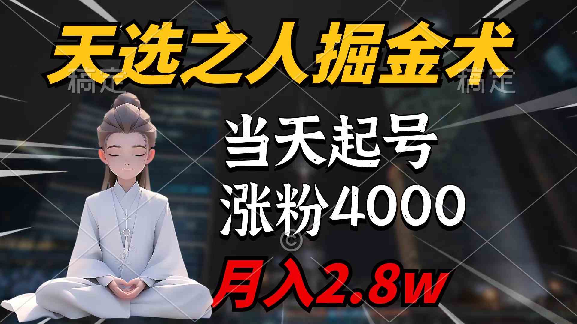（9613期）天选之人掘金术，当天起号，7条作品涨粉4000+，单月变现2.8w天选之人掘…_双星网创_创业赚钱_抖音教程_短视频教程-创业赚钱_抖音教程_短视频教程