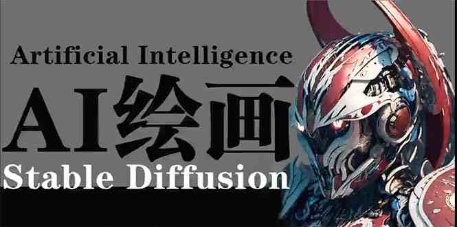 （9675期）AI绘画 Stable Diffusion 商业设计，小白也可以掌握SD使用_双星网创_创业赚钱_抖音教程_短视频教程-创业赚钱_抖音教程_短视频教程