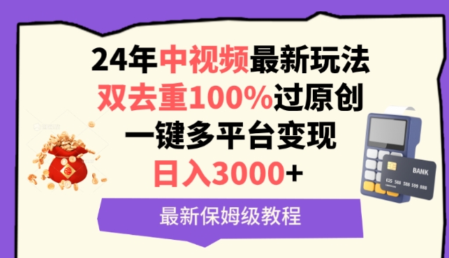 中视频24年最新玩法，双去重100%过原创，一键多平台变现，日入3000+ 保姆级教程_双星网创_创业赚钱_抖音教程_短视频教程-创业赚钱_抖音教程_短视频教程