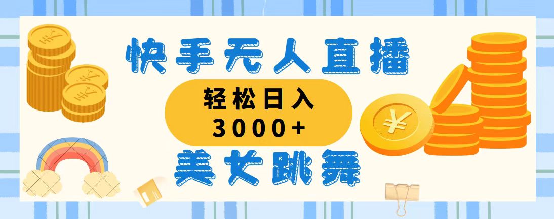 快手无人直播美女跳舞，轻松日入3000+，蓝海赛道，上手简单_双星网创_创业赚钱_抖音教程_短视频教程-创业赚钱_抖音教程_短视频教程