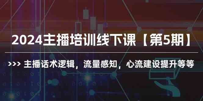 （10161期）2024主播培训线下课【第5期】主播话术逻辑，流量感知，心流建设提升等等_双星网创_创业赚钱_抖音教程_短视频教程-创业赚钱_抖音教程_短视频教程