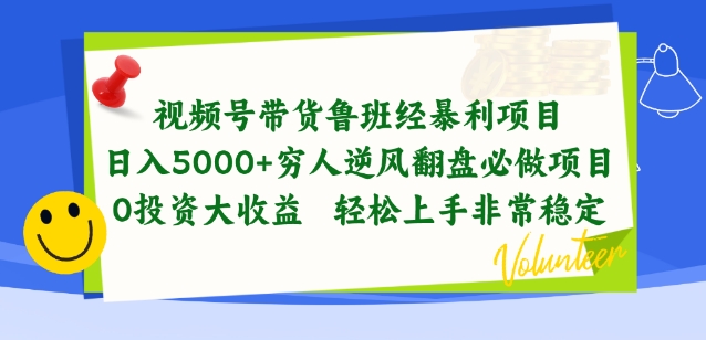 视频号带货鲁班经暴利项目，穷人逆风翻盘必做项目，0投资大收益轻松上手非常稳定_双星网创_创业赚钱_抖音教程_短视频教程-创业赚钱_抖音教程_短视频教程