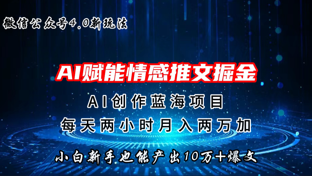 微信公众号AI情感推文掘金4.0最新玩法，轻松10W+爆文，月入两万+_双星网创_创业赚钱_抖音教程_短视频教程-创业赚钱_抖音教程_短视频教程