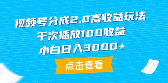（9716期）视频号分成2.0高收益玩法，千次播放100收益，小白日入3000+_双星网创_创业赚钱_抖音教程_短视频教程-创业赚钱_抖音教程_短视频教程