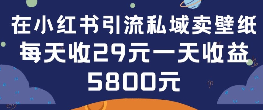 在小红书引流私域卖壁纸每张29元单日最高卖出200张(0-1搭建教程)_双星网创_创业赚钱_抖音教程_短视频教程-创业赚钱_抖音教程_短视频教程