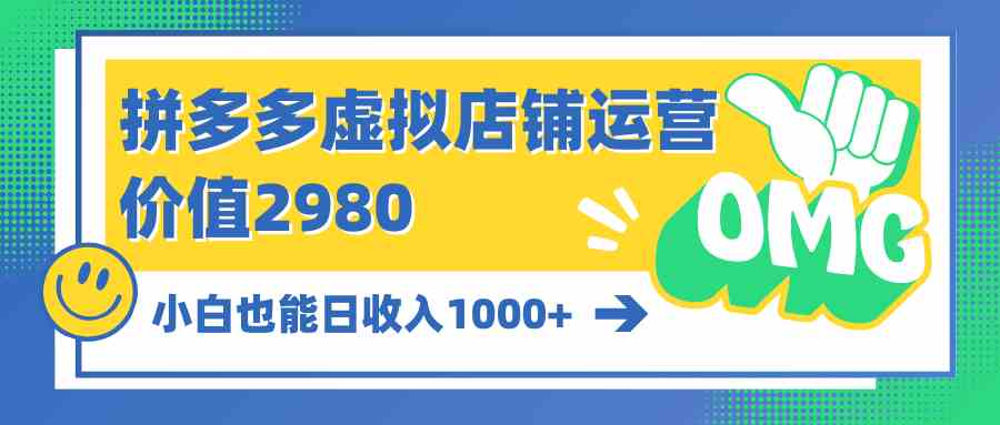 （10120期）拼多多虚拟店铺运营：小白也能日收入1000+_双星网创_创业赚钱_抖音教程_短视频教程-创业赚钱_抖音教程_短视频教程