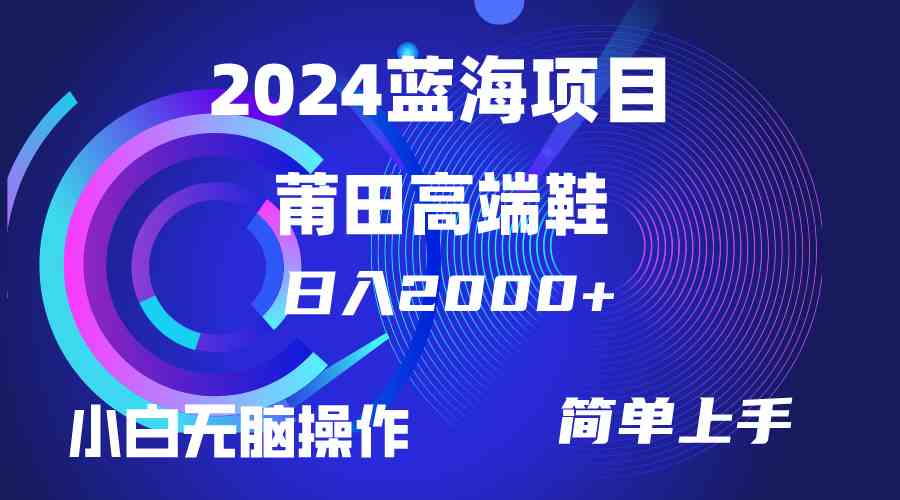 （10030期）每天两小时日入2000+，卖莆田高端鞋，小白也能轻松掌握，简单无脑操作…_双星网创_创业赚钱_抖音教程_短视频教程-创业赚钱_抖音教程_短视频教程