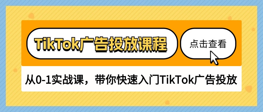 TikTok广告投放课程，从0-1实战课，带你快速入门TikTok广告投放（30节课）_双星网创_创业赚钱_抖音教程_短视频教程-创业赚钱_抖音教程_短视频教程