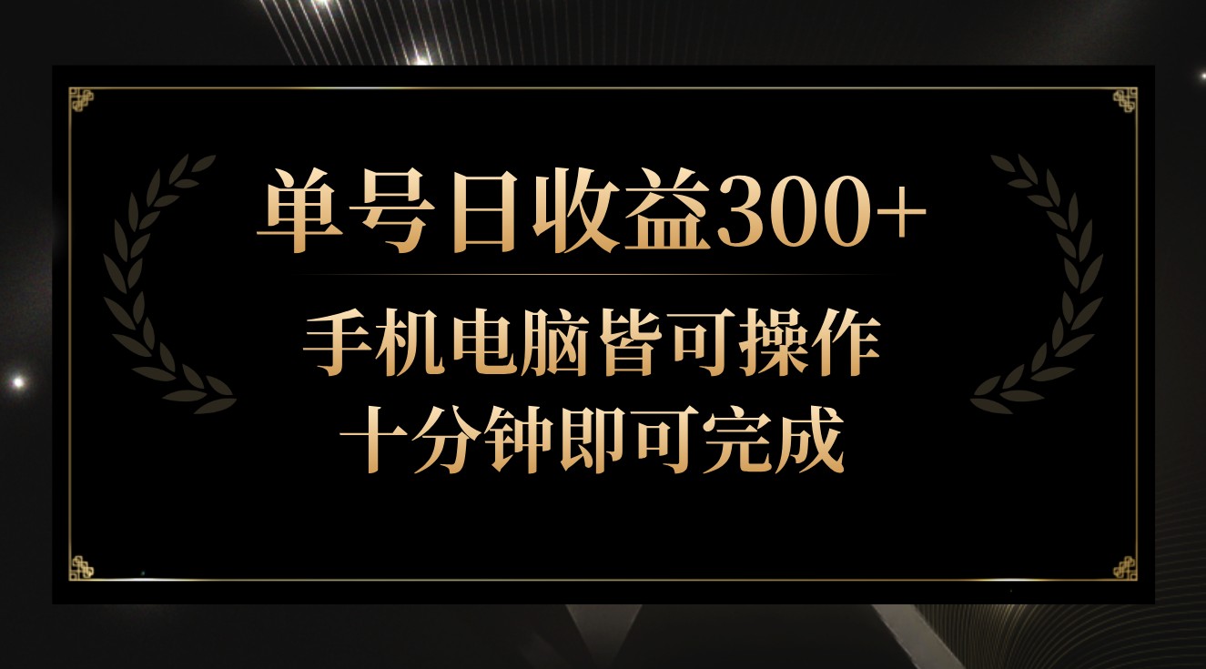 单号日收益300+，全天24小时操作，单号十分钟即可完成，秒上手！_双星网创_创业赚钱_抖音教程_短视频教程-创业赚钱_抖音教程_短视频教程