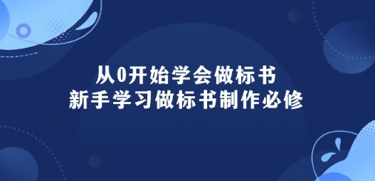 从0开始学会做标书：新手学习做标书制作必修(95节课)_双星网创_创业赚钱_抖音教程_短视频教程-创业赚钱_抖音教程_短视频教程