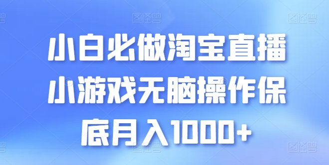 小白必做淘宝直播小游戏无脑操作保底月入1000+_双星网创_创业赚钱_抖音教程_短视频教程-创业赚钱_抖音教程_短视频教程