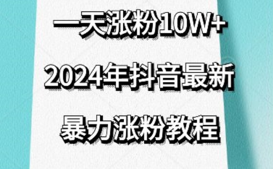 抖音最新暴力涨粉教程，视频去重，一天涨粉10w+，效果太暴力了，刷新你们的认知_双星网创_创业赚钱_抖音教程_短视频教程-创业赚钱_抖音教程_短视频教程