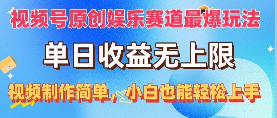 （10425期）视频号原创娱乐赛道最爆玩法，单日收益无上限，视频制作简单，小白也能…_双星网创_创业赚钱_抖音教程_短视频教程-创业赚钱_抖音教程_短视频教程