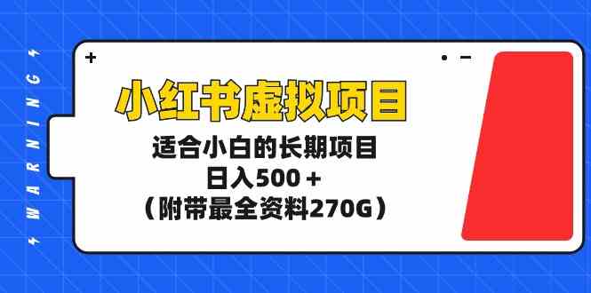 （9338期）小红书虚拟项目，适合小白的长期项目，日入500＋（附带最全资料270G）_双星网创_创业赚钱_抖音教程_短视频教程-创业赚钱_抖音教程_短视频教程