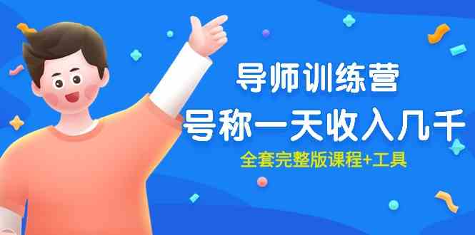 （9855期）最近很火的《导师训练营》号称一天收入几千（全套完整版课程+工具）_双星网创_创业赚钱_抖音教程_短视频教程-创业赚钱_抖音教程_短视频教程