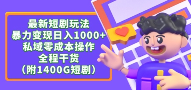 最新短剧玩法，暴力变现轻松日入1000+，私域零成本操作，全程干货（附1400G短剧资源）_双星网创_创业赚钱_抖音教程_短视频教程-创业赚钱_抖音教程_短视频教程