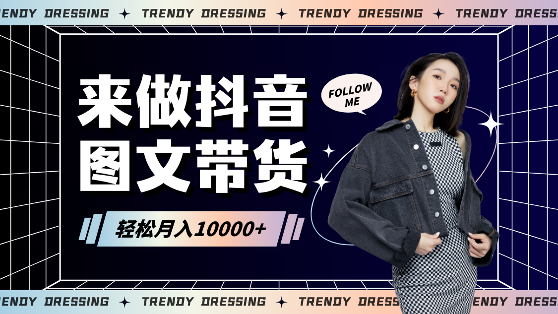 2024高效图文带货快速起号，小白日收入也能1000+_双星网创_创业赚钱_抖音教程_短视频教程-创业赚钱_抖音教程_短视频教程