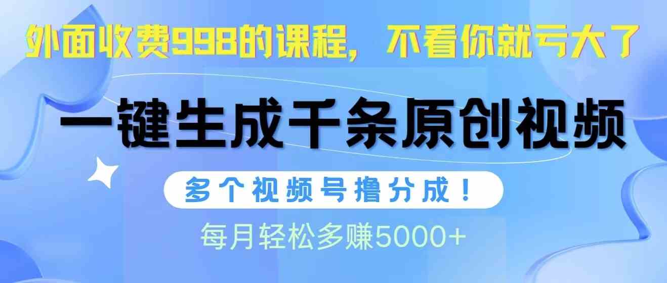 （10080期）视频号软件辅助日产1000条原创视频，多个账号撸分成收益，每个月多赚5000+_双星网创_创业赚钱_抖音教程_短视频教程-创业赚钱_抖音教程_短视频教程