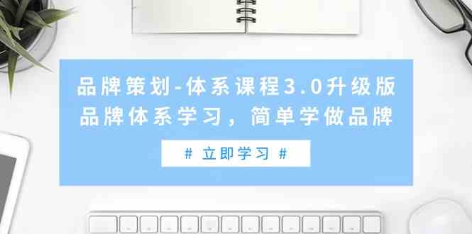 （9284期）品牌策划-体系课程3.0升级版，品牌体系学习，简单学做品牌（高清无水印）_双星网创_创业赚钱_抖音教程_短视频教程-创业赚钱_抖音教程_短视频教程