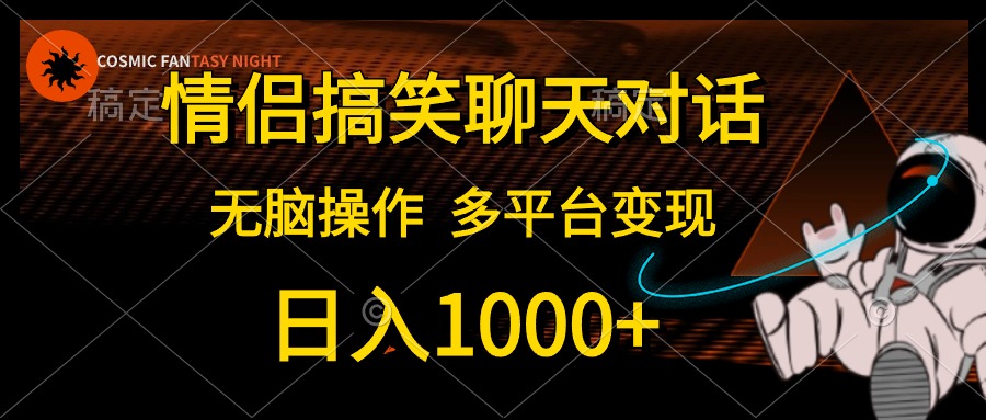 （10654期）情侣搞笑聊天对话，日入1000+,无脑操作，多平台变现_双星网创_创业赚钱_抖音教程_短视频教程-创业赚钱_抖音教程_短视频教程