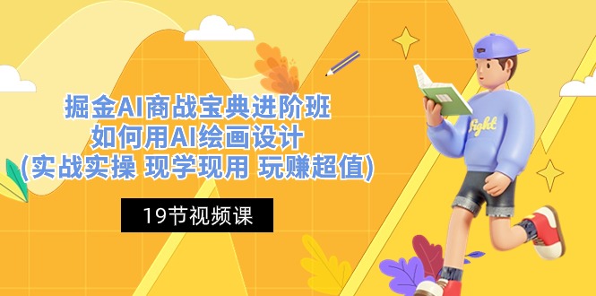 （10814期）掘金AI 商战 宝典 进阶班：如何用AI绘画设计(实战实操 现学现用 玩赚超值)_双星网创_创业赚钱_抖音教程_短视频教程-创业赚钱_抖音教程_短视频教程