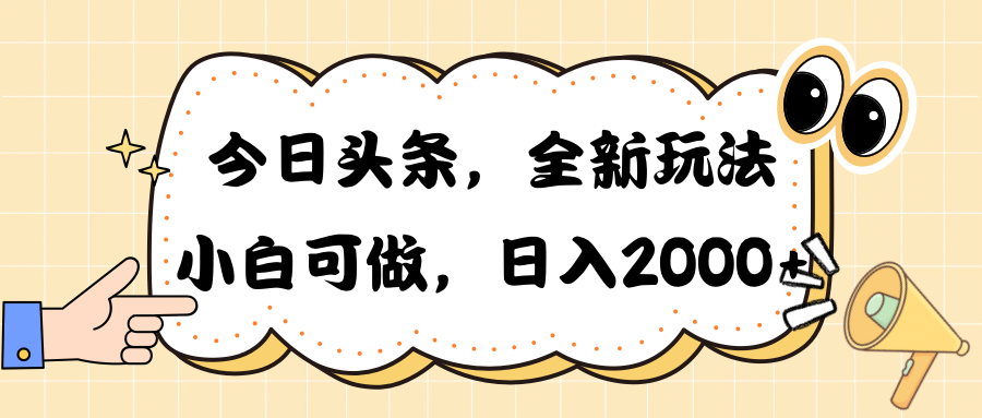 （10228期）今日头条新玩法掘金，30秒一篇文章，日入2000+_双星网创_创业赚钱_抖音教程_短视频教程-创业赚钱_抖音教程_短视频教程