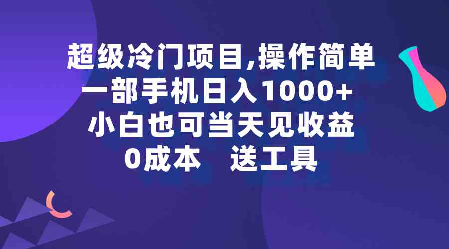 （9291期）超级冷门项目,操作简单，一部手机轻松日入1000+，小白也可当天看见收益_双星网创_创业赚钱_抖音教程_短视频教程-创业赚钱_抖音教程_短视频教程