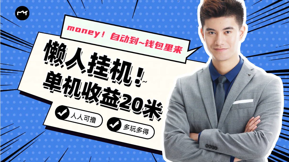 懒人挂机，单机日收益20米，人人都可上手挣零花钱的项目_双星网创_创业赚钱_抖音教程_短视频教程-创业赚钱_抖音教程_短视频教程