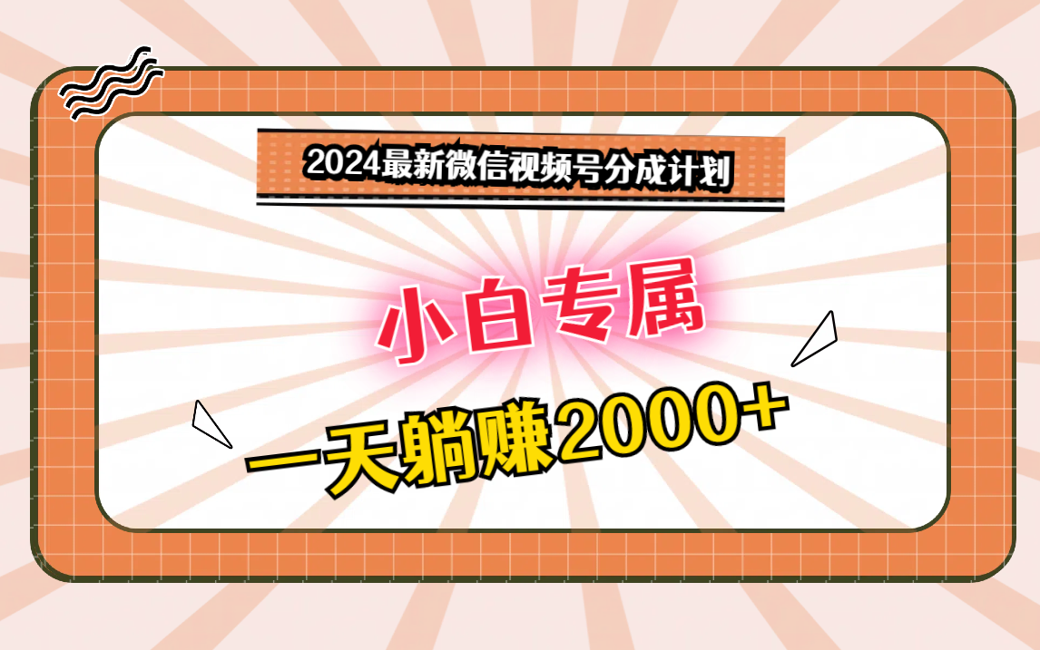 2024最新微信视频号分成计划，对新人友好，一天躺赚2000+_双星网创_创业赚钱_抖音教程_短视频教程-创业赚钱_抖音教程_短视频教程