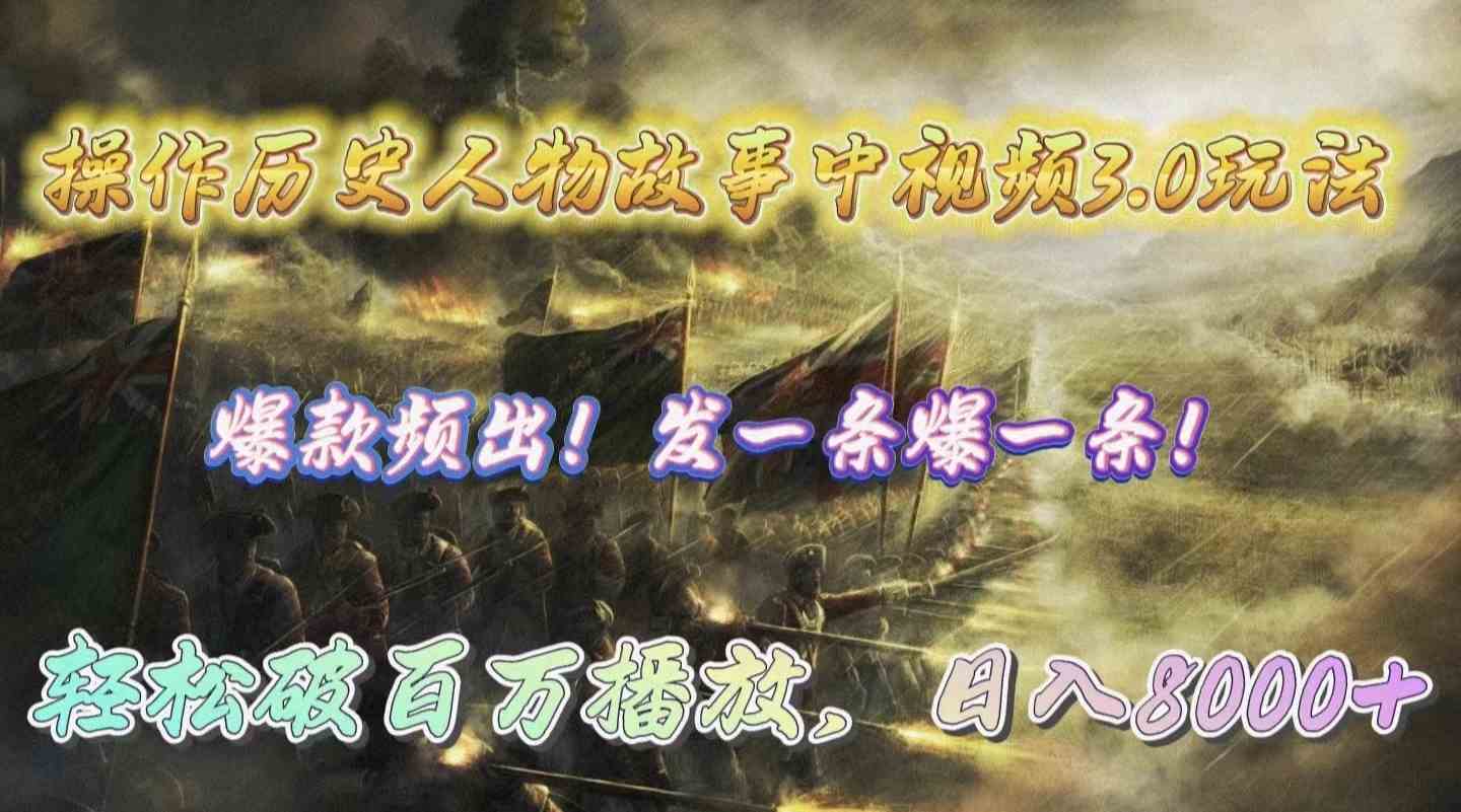 （9961期）操作历史人物故事中视频3.0玩法，发一条爆一条！轻松破百万播放，日入8000+_双星网创_创业赚钱_抖音教程_短视频教程-创业赚钱_抖音教程_短视频教程
