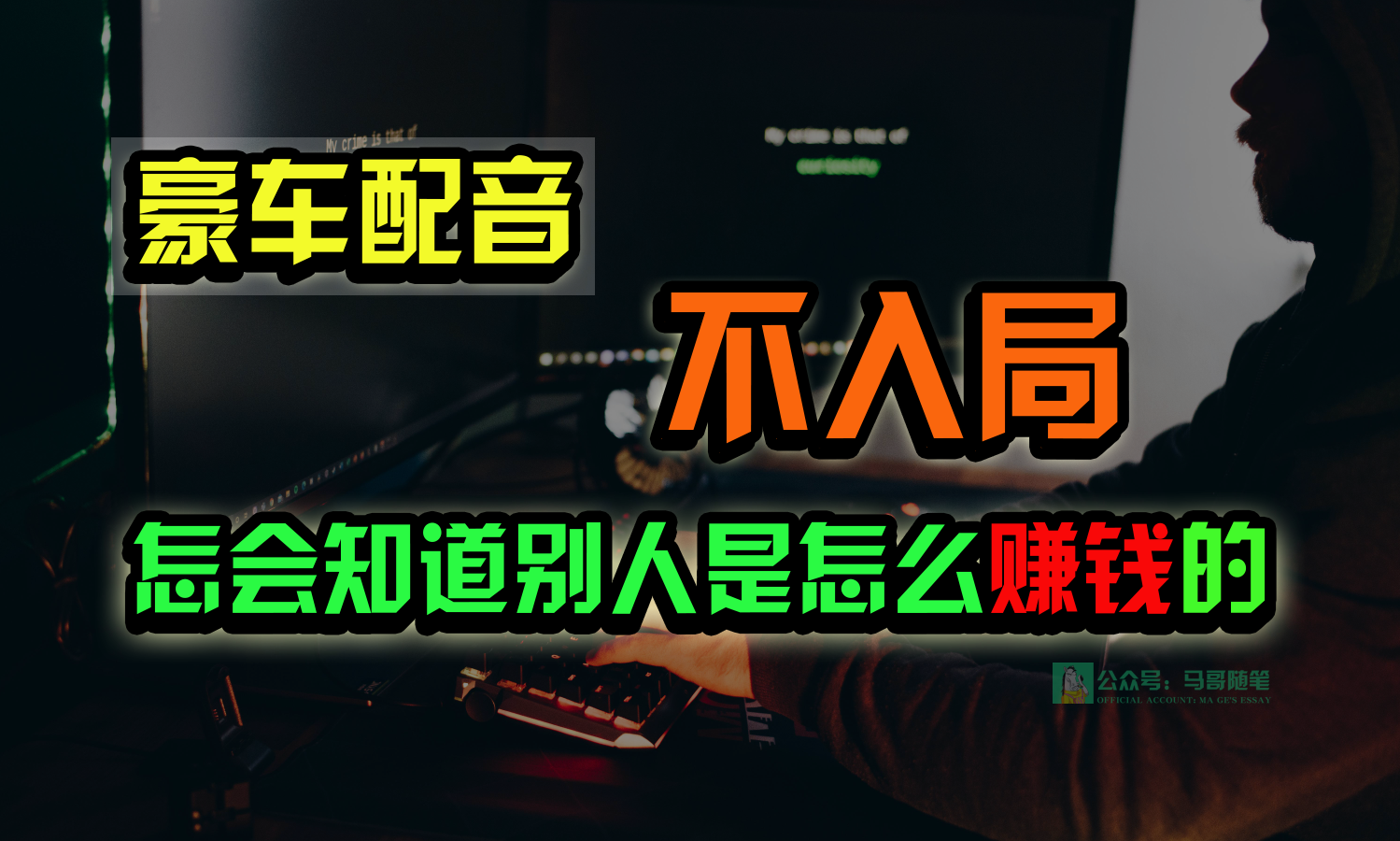 豪车配音，一个惊掉下巴，闷声发财的小生意，日赚15万!!!_双星网创_创业赚钱_抖音教程_短视频教程-创业赚钱_抖音教程_短视频教程