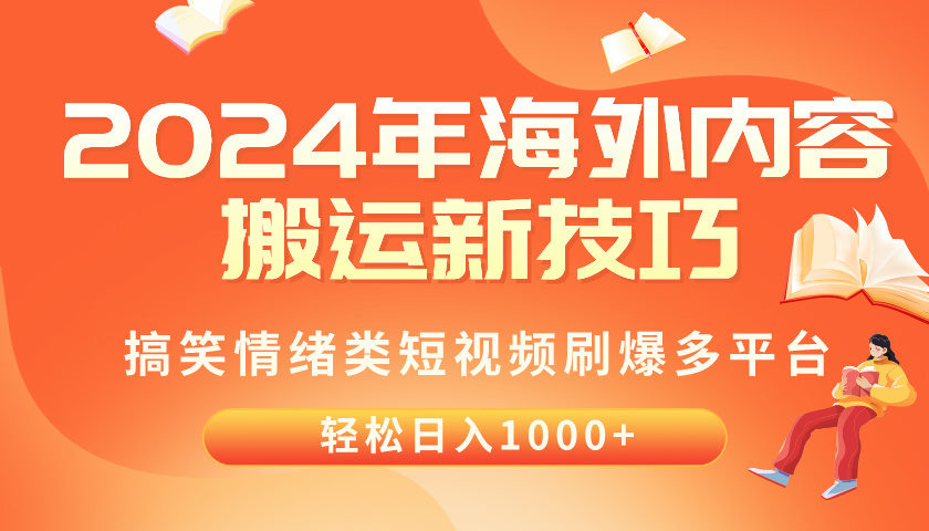 （10234期）2024年海外内容搬运技巧，搞笑情绪类短视频刷爆多平台，轻松日入千元_双星网创_创业赚钱_抖音教程_短视频教程-创业赚钱_抖音教程_短视频教程