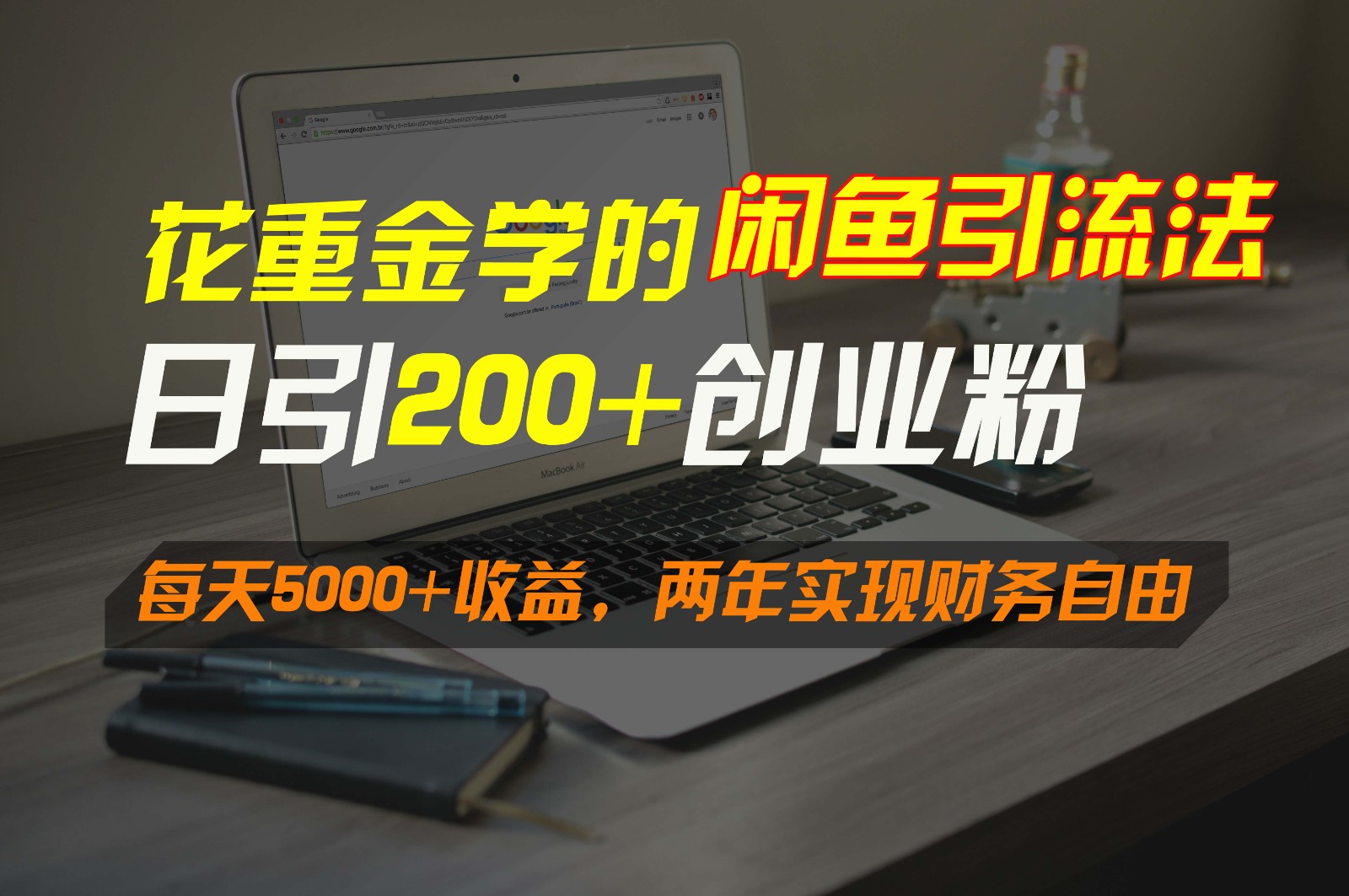 花重金学的闲鱼引流法，日引流300+创业粉，每天5000+收益，两年实现财务自由_双星网创_创业赚钱_抖音教程_短视频教程-创业赚钱_抖音教程_短视频教程