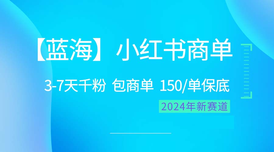 （10232期）2024蓝海项目【小红书商单】超级简单，快速千粉，最强蓝海，百分百赚钱_双星网创_创业赚钱_抖音教程_短视频教程-创业赚钱_抖音教程_短视频教程