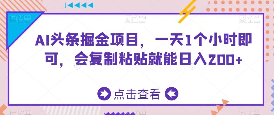 AI头条掘金项目，一天1个小时即可，会复制粘贴就能日入200+_双星网创_创业赚钱_抖音教程_短视频教程-创业赚钱_抖音教程_短视频教程