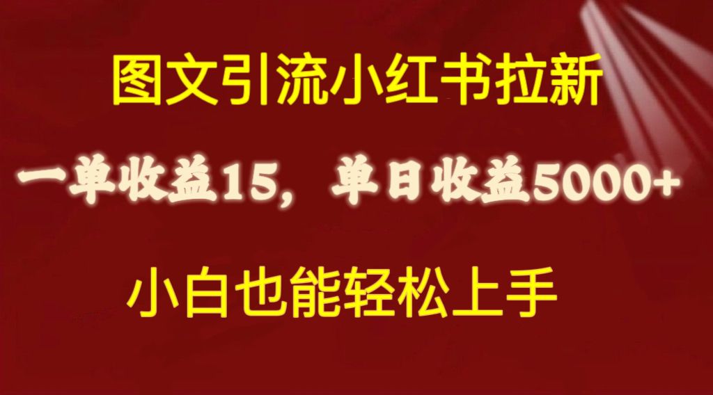 （10329期）图文引流小红书拉新一单15元，单日暴力收益5000+，小白也能轻松上手_双星网创_创业赚钱_抖音教程_短视频教程-创业赚钱_抖音教程_短视频教程