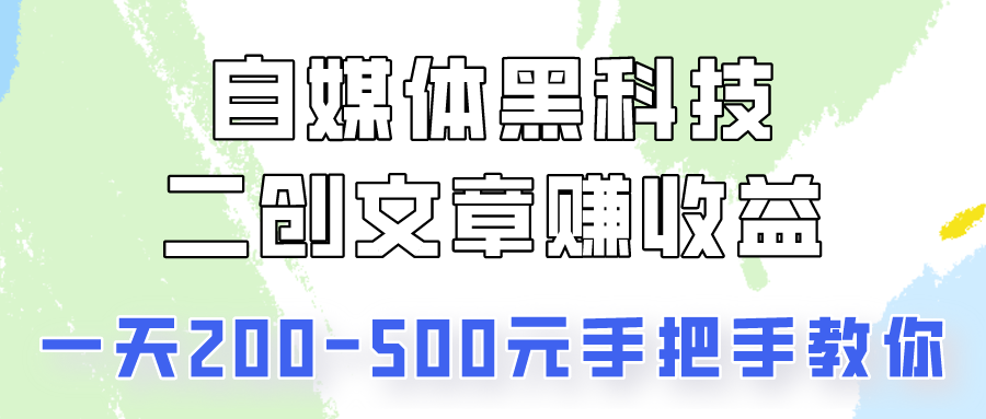 自媒体黑科技：二创文章做收益，一天200-500元，手把手教你！_双星网创_创业赚钱_抖音教程_短视频教程-创业赚钱_抖音教程_短视频教程