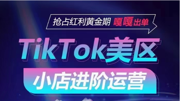 TikTok Shop美区小店进阶运营，快速掌握各流量渠道玩法，抢占红利黄金期，嘎嘎出单_双星网创_创业赚钱_抖音教程_短视频教程-创业赚钱_抖音教程_短视频教程