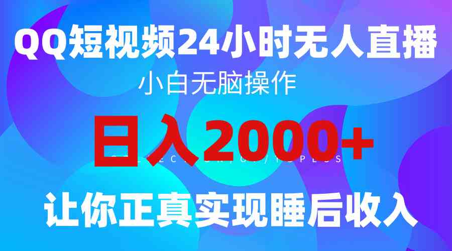 （9847期）2024全新蓝海赛道，QQ24小时直播影视短剧，简单易上手，实现睡后收入4位数_双星网创_创业赚钱_抖音教程_短视频教程-创业赚钱_抖音教程_短视频教程