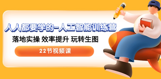 （10346期）人人都要学的-人工智能训练营，落地实操 效率提升 玩转生图 (22节视频课)_双星网创_创业赚钱_抖音教程_短视频教程-创业赚钱_抖音教程_短视频教程