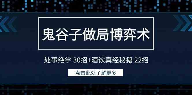 （9138期）鬼谷子做局博弈术：处事绝学 30招+酒饮真经秘籍 22招_双星网创_创业赚钱_抖音教程_短视频教程-创业赚钱_抖音教程_短视频教程